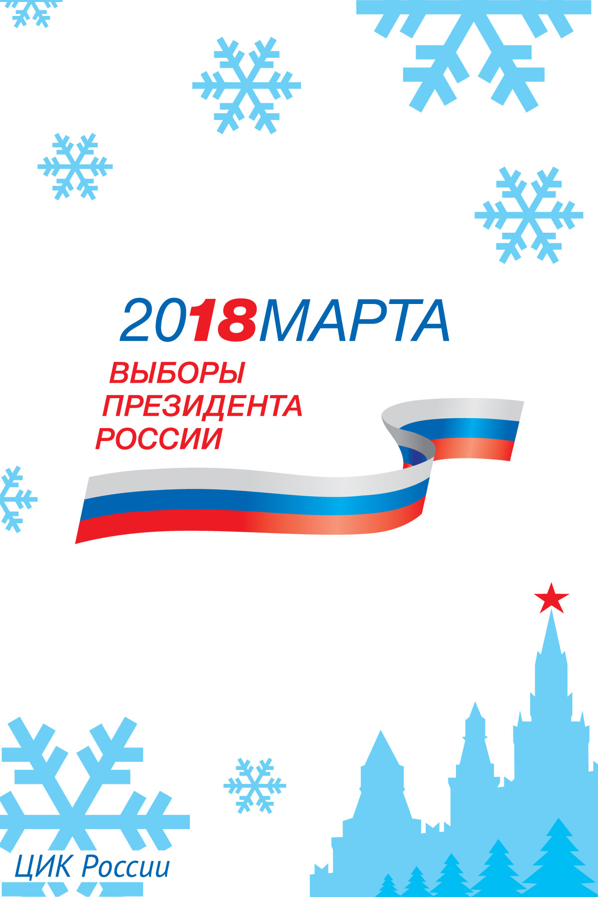 Выборы Президента Российской Федерации 18 марта 2018 года